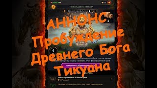 Аннонс Пробуждение Тикуана