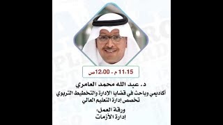 إدارة الأزمات د  عبدالله العامري