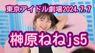 【榊原ねねjs5】グミキュンプリンセス踊ってみた💃東京アイドル劇場「ダンチャレ」2024.7.7