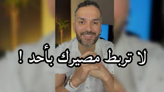 لا تربط مصيرك بأحد / سعد الرفاعي