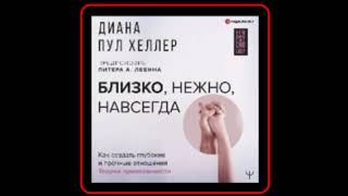 Аудиокнига: Диана Пул Хеллер - Близко, нежно, навсегда