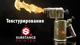 Текстурирование в Substance painter