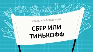 Сберкидс или Тинькофф Джуниор - какую карту выбрать?