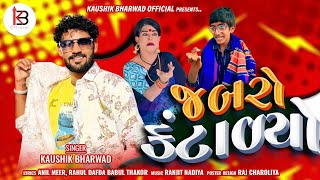 Jabaro Kantadiyo | જબરો કંટાળ્યો | Kaushik Bharwad | New Song 2024