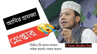 আমির হামজা গ্রেপ্তার ভিডিও | tv news