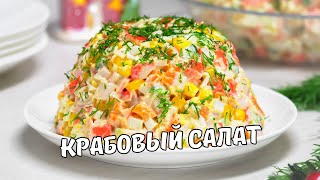 КРАБОВЫЙ САЛАТ классический. Как приготовить вкусный салат с крабовыми палочками. Простой рецепт!