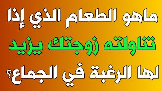 معلومات ثقافية/أسئلة محرجة للمتزوجات والمتزوجين// تحدي جديد للعباقرة فقط