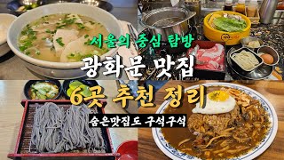 광화문 맛집 best 6 정리, 유명 맛집부터 숨은 맛집까지!