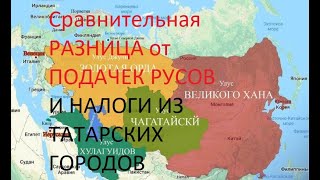 Алтын УРДА только с Татарского города Азак собирала 6-7 раз больше налога чем со всех княжеств Руси