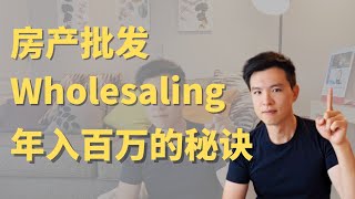 地产批发( Wholesaling）年入百万的秘诀 #Real Estate Wholesaling #地产批发 #贝塔投资