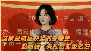 明星获奖水不水，看台下反应就知道，张若昀暴露赵丽颖实至名归