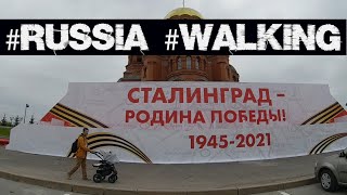 /Russia,​​ walking in Volgograd​​/ 9 Мая 2021. День Победы. Прогулка по Набережной. Часть 2.