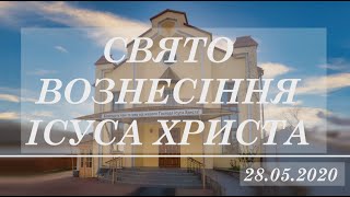 Свято Вознесіння Ісуса Христа 28.05.2020