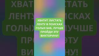 Хватит листать ленту!