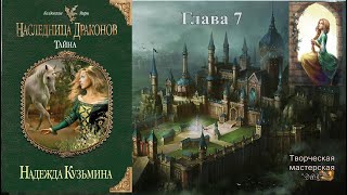 Наследница #драконов Книга 1. Тайна Глава 7. автор Надежда #Кузьмина. читает Феникс