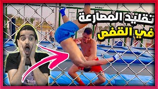 تقليد حركات المصارعة في القفص الحديدي !! خطير !!