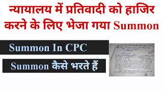 Summon की तामील कैसे होती है || Summons कैसे भरते हैं || Section 27 Of CPC || Summon In CPC 1908