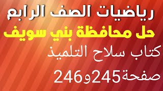 رياضيات الصف الرابع الابتدائي حل محافظة بني سويف من كتاب سلاح التلميذ صفحة245و246