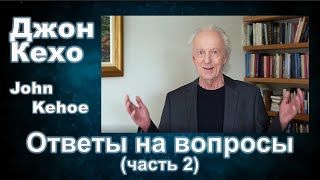 Джон Кехо - Ответы (часть 2)