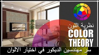 تعلم تنسيق الوان الديكورات بكورس موضة الوان ديكور2024   #دائرة_الألوان #الوان_الديكور#كورس_ديكور