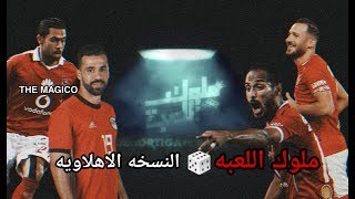 ملوك اللعبه..|النسخه الاهلاويه -اوكا واورتيجا 2020