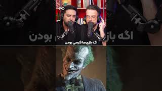 اگه بتمن آرخام فارسی بود 🦇