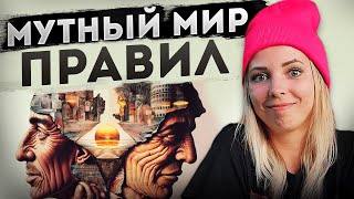 МУТНЫЙ МИР ПРАВИЛ #МВШ