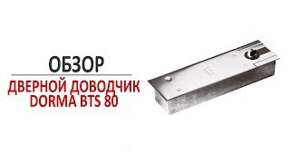 Дверной доводчик Dorma BTS 80 для маятниковых дверей. Обзор