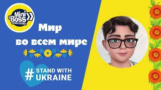 Мир во всем мире - Нет войне в Украине