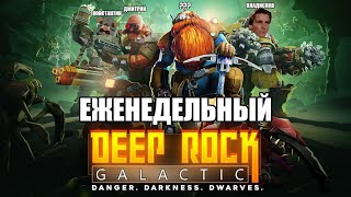 Еженедельный Deep Rock Galactic 15: СНОВА СКУБИ ДУ МЧИТСЯ ВО ВСЮ ПРЫТЬ [20.10.2024]