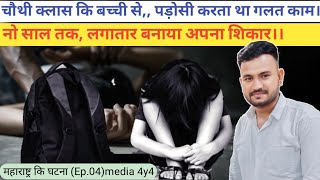 8साल की छोटी बच्ची से पड़ोसी करता था रैप।। नो साल तक किया शिकार।।#news #media