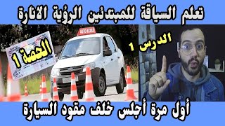 1️⃣ تعلم السياقة للمبتدئين درس 1️⃣ الرؤية الانارة + أول مرة اجلس خلف مقود السيارة 🚘 درس تطبيقي