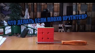 ЧТО ДЕЛАТЬ ЕСЛИ КУБИК РУБИКА ПЛОХО КРУТИТСЯ?!?