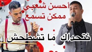 أحلى صوامت شعبي مغربي _ شاخدة الجزء الثاني 2/ chaabi khilass chakhda ambiance sawamit 2024