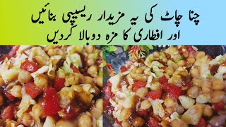 Chana Chaat Recipe |Chana Chaat Banane Ka Tariqa| How To Make Perfect Chana Chaat