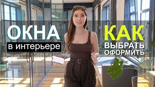 Как оформить и выбрать окна, чтобы было красиво? А пластиковое окно - не пластиково и плохо.