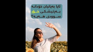 خۆدانە بەر تیشکی خۆری بەیانیان سودی هەیە ؟