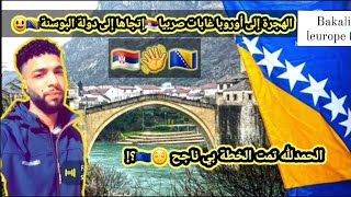 وأخيرا وصلت إلى دوالة البوسنة🇧🇦 من بعد معناة بلغاريا🇧🇬 وصربيا2023/9/14 🇷🇸 سهل أم صعبة🤔؟!!