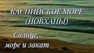 АЗЕРБАЙДЖАН/БАКУ/КАСПИЙСКОЕ МОРЕ  (НОВХАНЫ) 😊👍♥️