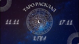 ДЕВА ♍️ ТАРО ПРОГНОЗ НА НЕДЕЛЮ С 11 ПО 17 НОЯБРЯ 2024