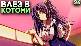 ЛЕЗУ В ДУШУ К КОТОМИ (влез и норм) ► Clannad Прохождение (Русская Озвучка) #26