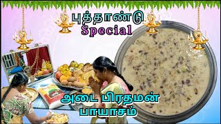 புத்தாண்டு Special ❤ | Ada Pradhaman Payasam | அடை பிரதமன் | இனிய புத்தாண்டு வாழ்த்துக்கள் ❤