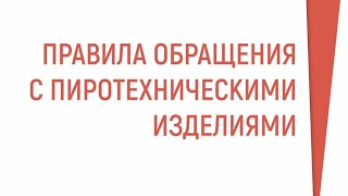 Как правильно использовать пиротехнические изделия ? Смотрите это видео!