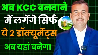 Kisan Credit Card लोन में लगने वाले आवश्यक दस्तावेज | Kcc Loan ke Liye Document| Kcc loan kaise le