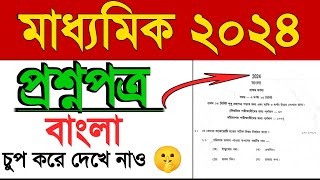 Madhyamik Bengali question paper 2024 || class 10 Bengali question paper 2024 || #class10 #wbbse