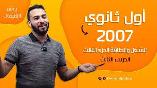 شرح فيزياء اول ثانوي 2007 "الحصة الثالثة" شغل القوى الثابتة