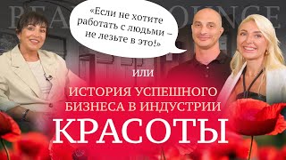 КУДА ПРИВОДЯТ МЕЧТЫ! ИЛИ - История одного бизнеса в бьюти-индустрии!