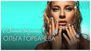 ОЛЬГА ГОРБАЧЕВА - ВТОРОЕ ДЫХАНИЕ [OFFICIAL AUDIO]