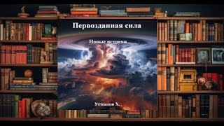 " Первозданная сила. "   любовное фэнтези (интересная история)