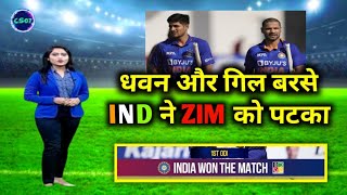 India vs zimbabwe 1st odi match, धवन और गिल की पार्टनरशिप से हरा जिंबाब्वे, India win by 10 wickets